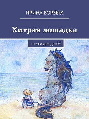 cover image of Хитрая лошадка. Стихи для детей